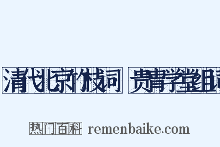清代北京竹枝词·贵胄学堂组词是什么意思的图片